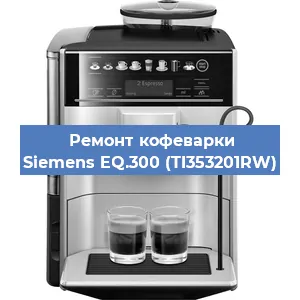 Замена дренажного клапана на кофемашине Siemens EQ.300 (TI353201RW) в Воронеже